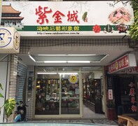 紫金城一館