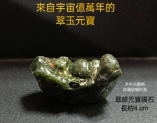 綠元寶