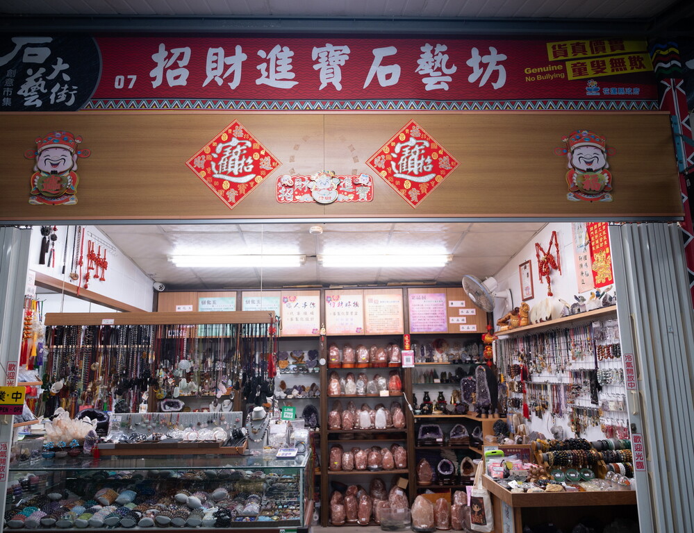 招財進寶石藝坊